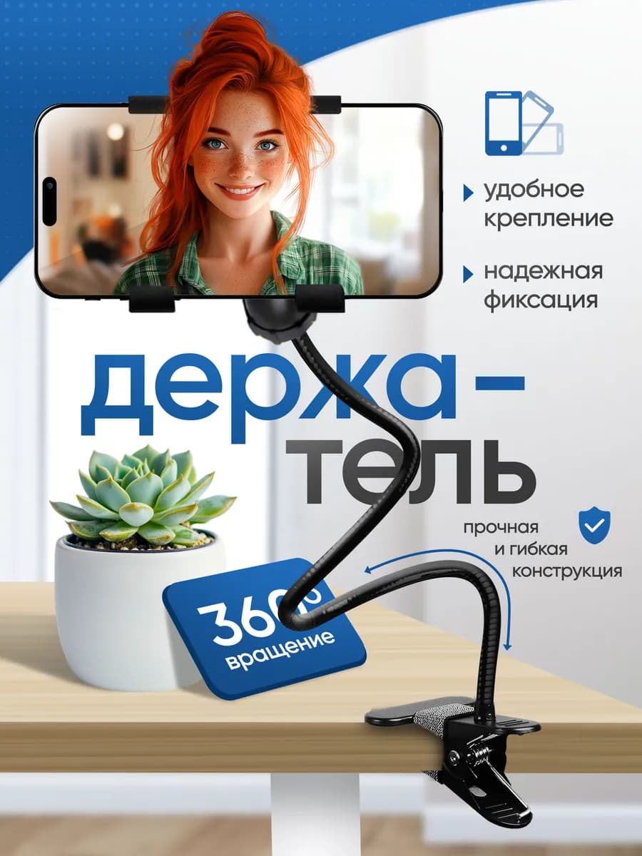 Гибкий держатель для телефона на стол