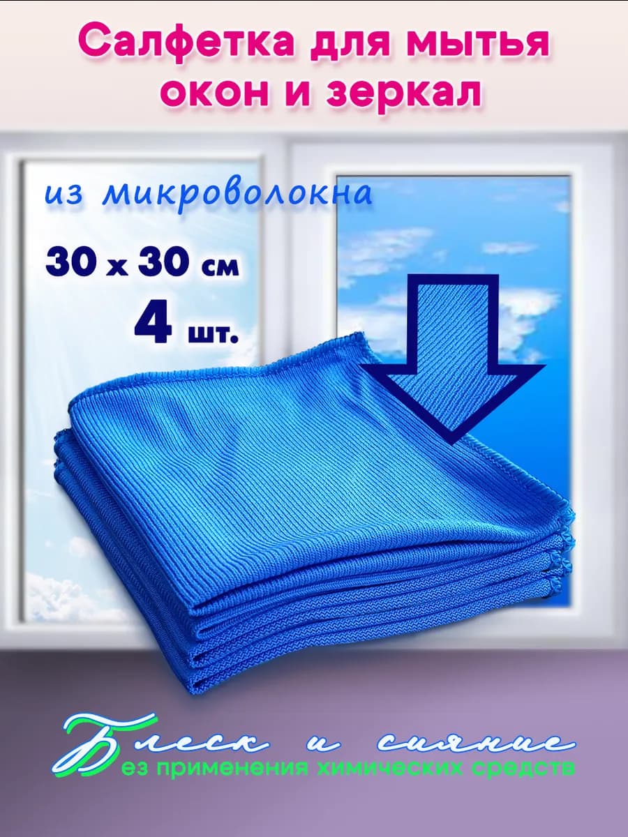 Салфетка для стекол и зеркал 30х30 4шт