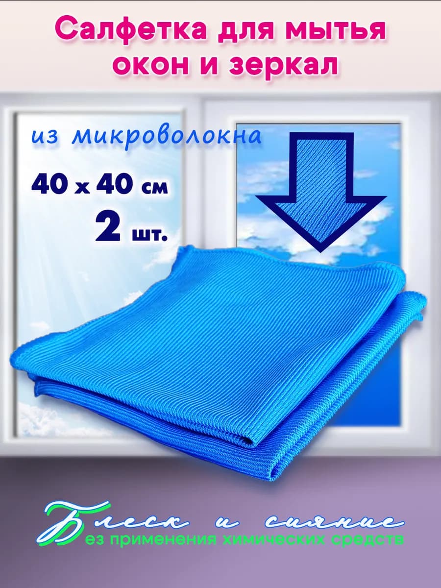Салфетка для стекол и зеркал 40х40 2шт