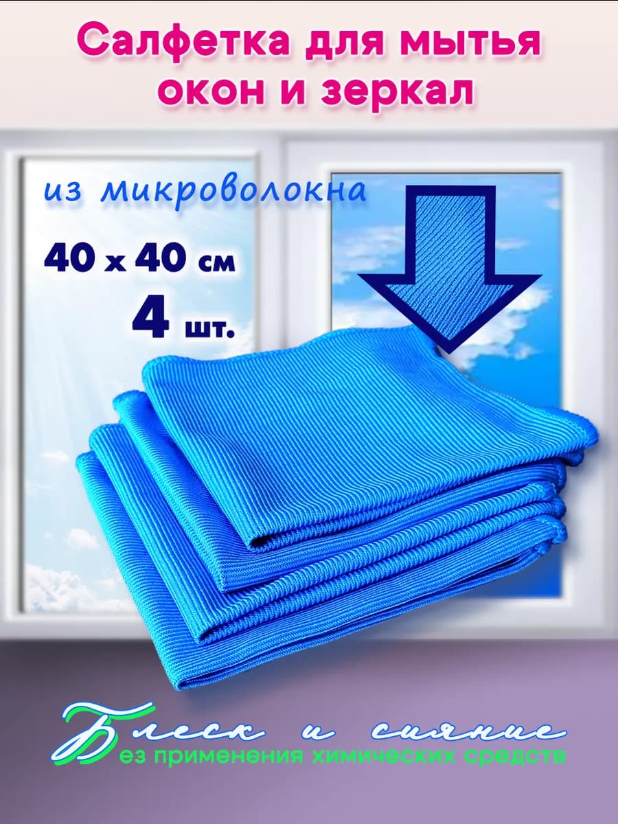 Салфетка для стекол и зеркал 40х40 4шт
