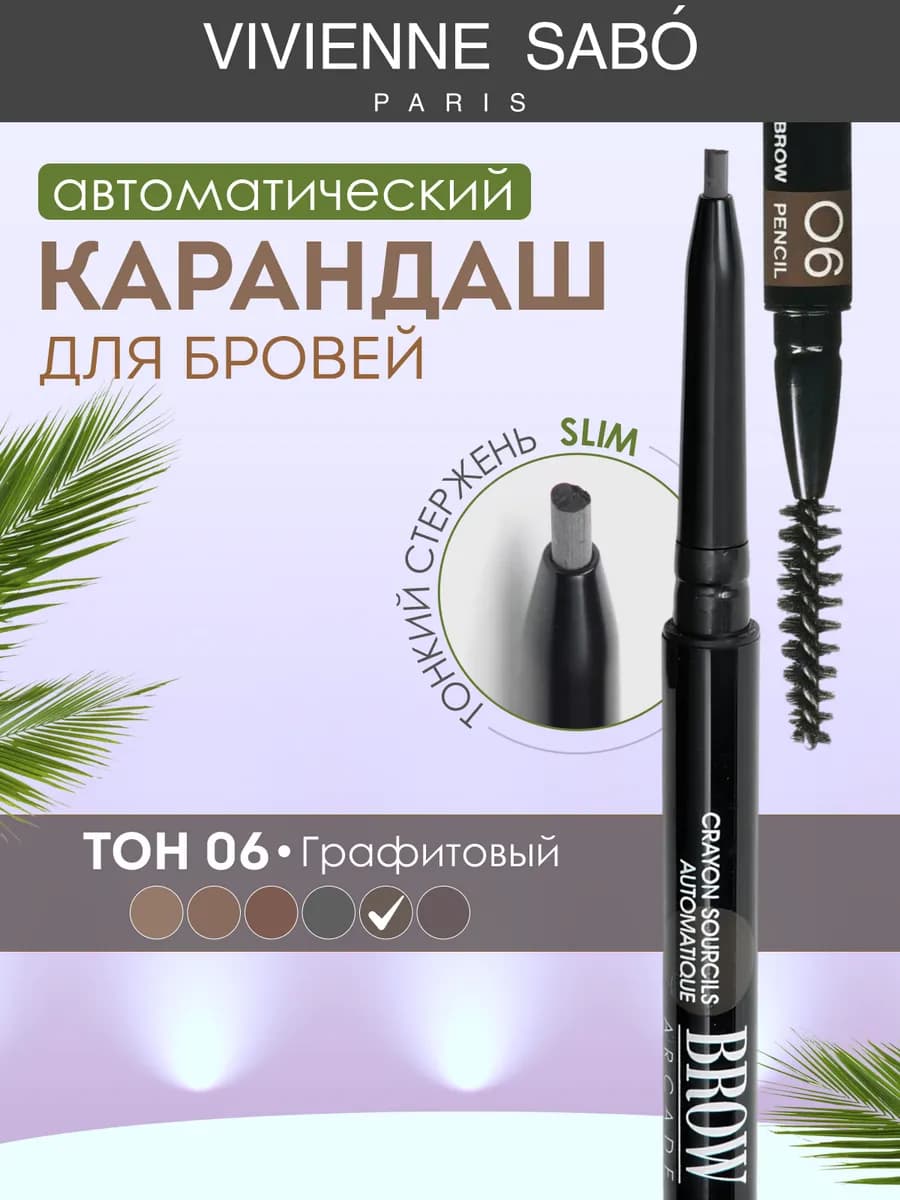 Карандаш для бровей автоматический Brow Arcade тон 06