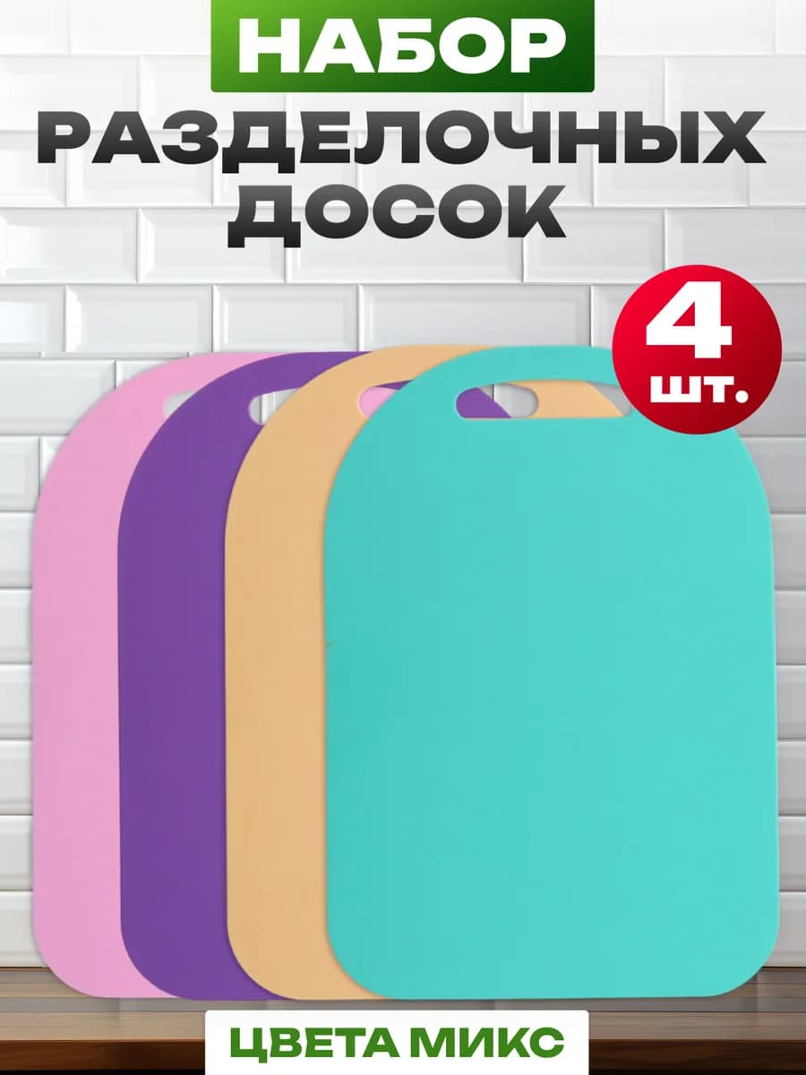 Доска разделочная набор пластиковая 4 шт
