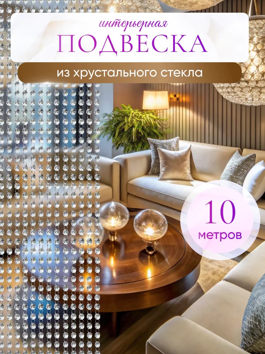 Хрустальные подвески для декора дома шторы на дверь висюльки