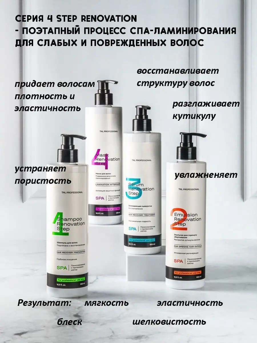 Серия 4 STEP RENOVATION - СПА-ламинирования волос TNL