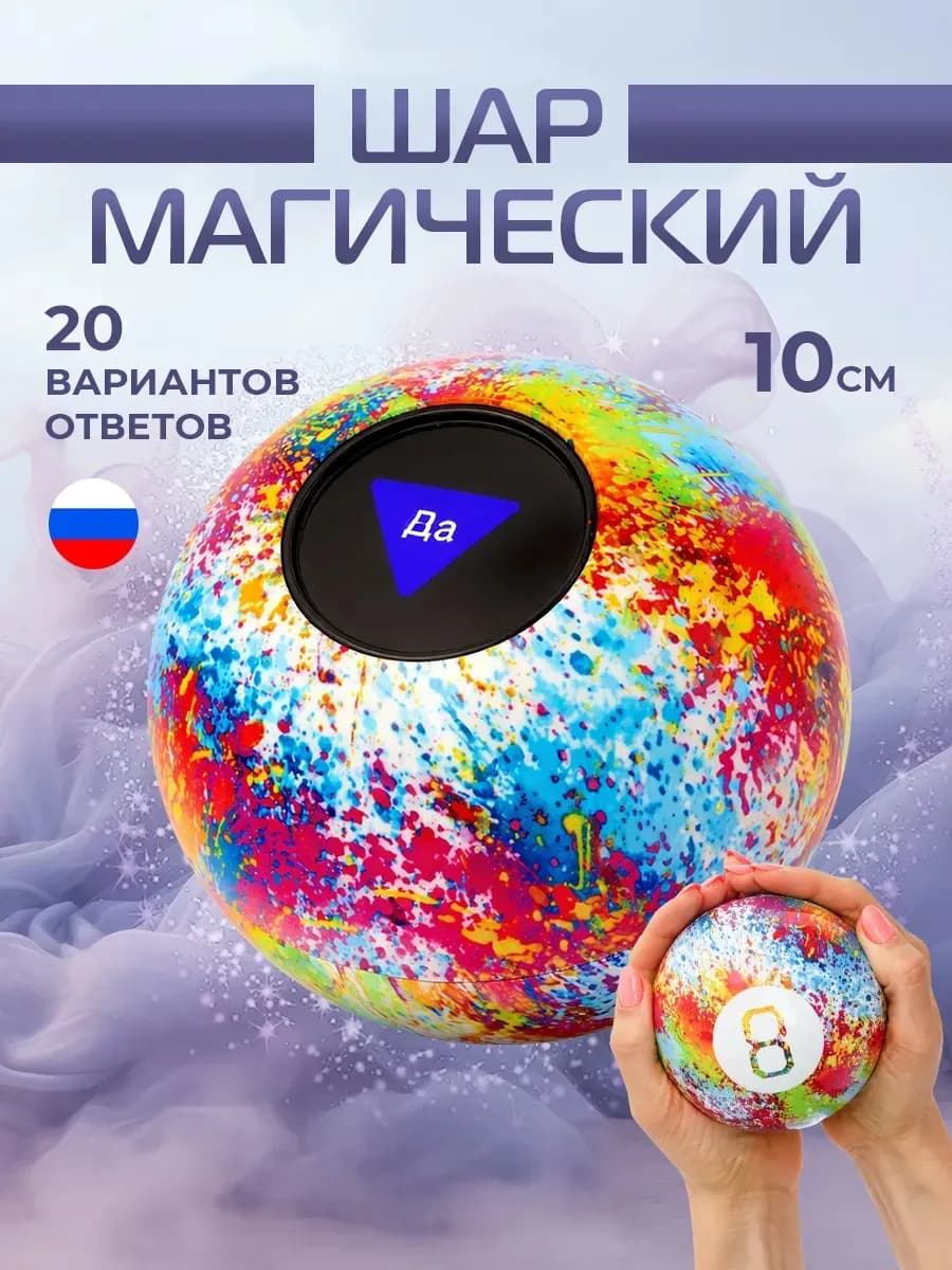 Магический шар предсказаний 8 Игрушка антистресс