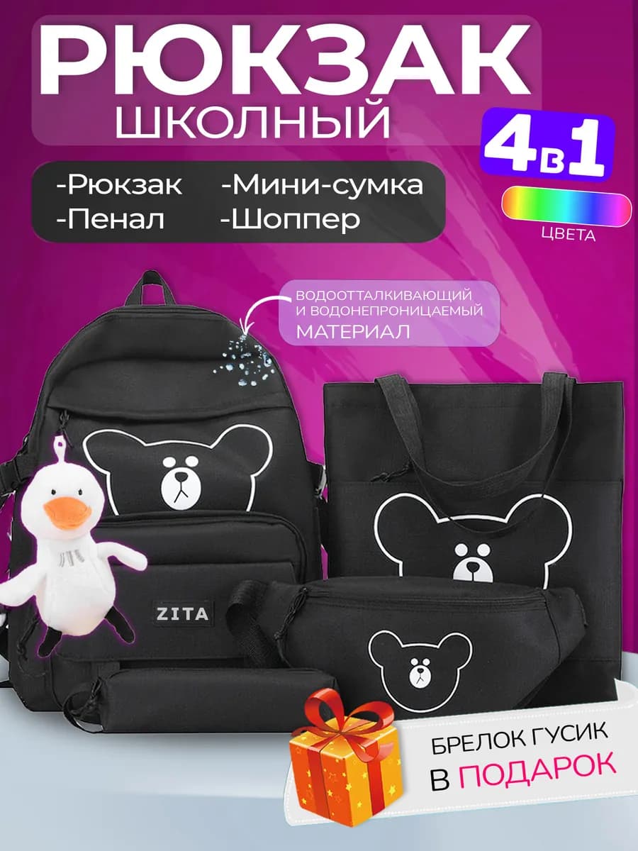 Рюкзак школьный 4 в 1 портфель для девочки подростка