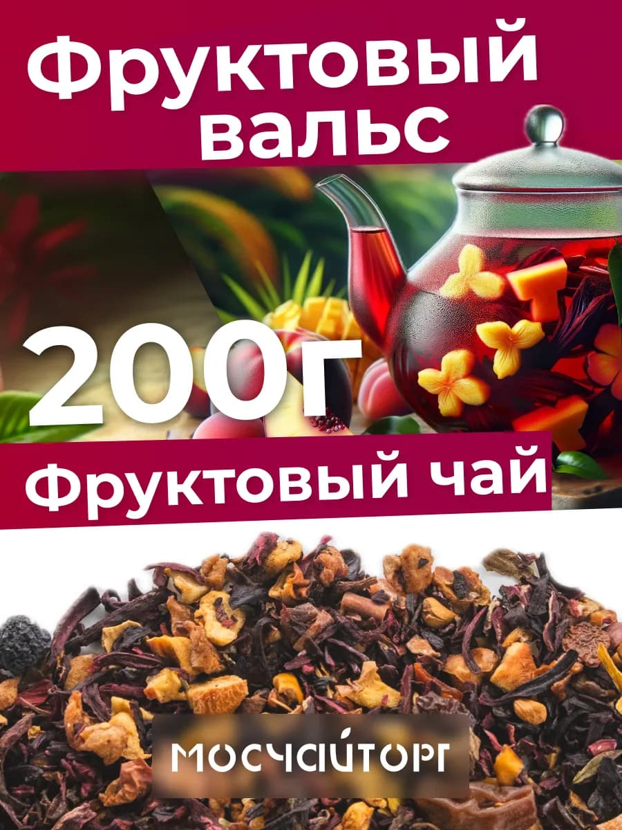 Фруктовый вальс чай с каркаде с витамином С 200 г