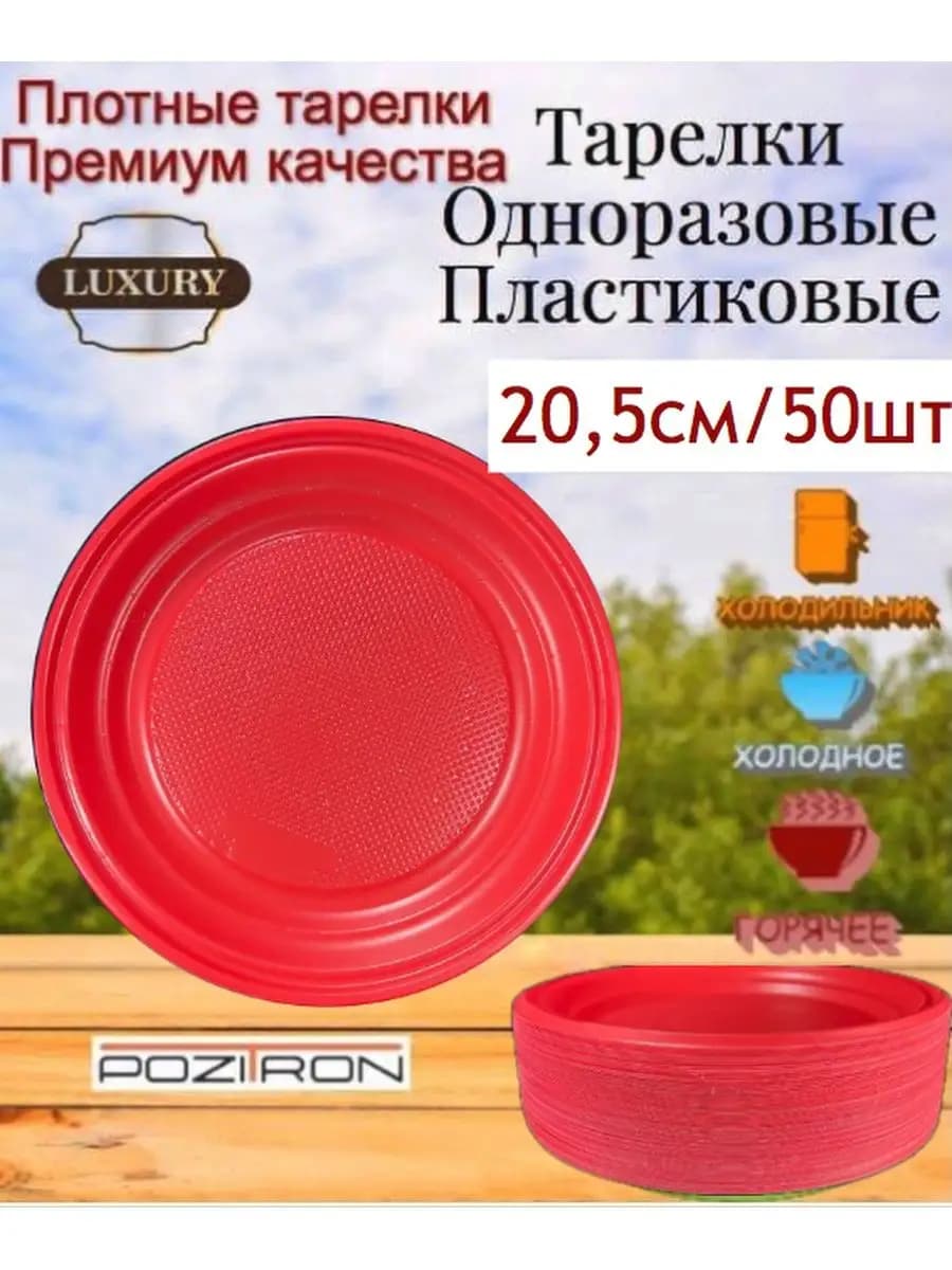 Тарелки одноразовые 205мм, 50шт, красные