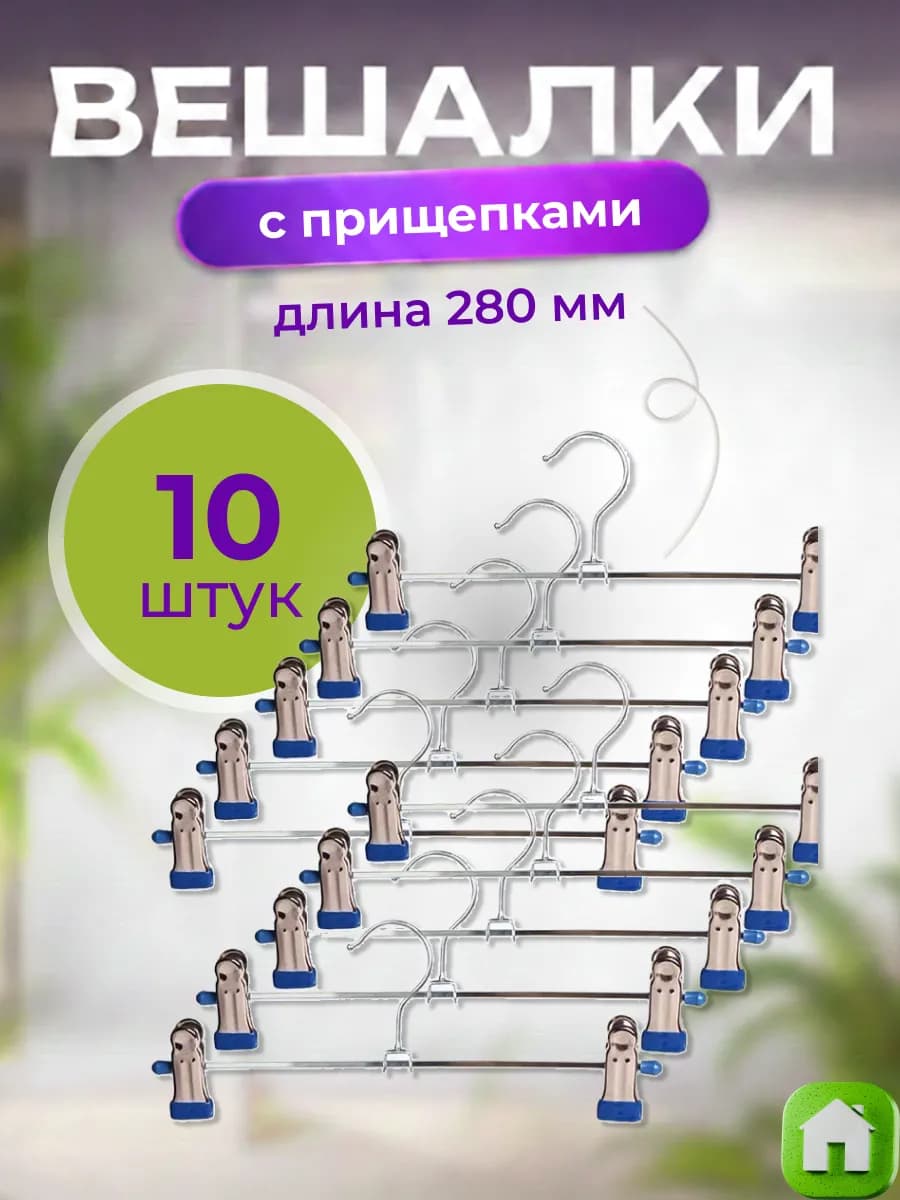Вешалки для брюк металлические с зажимами набор 10 штук