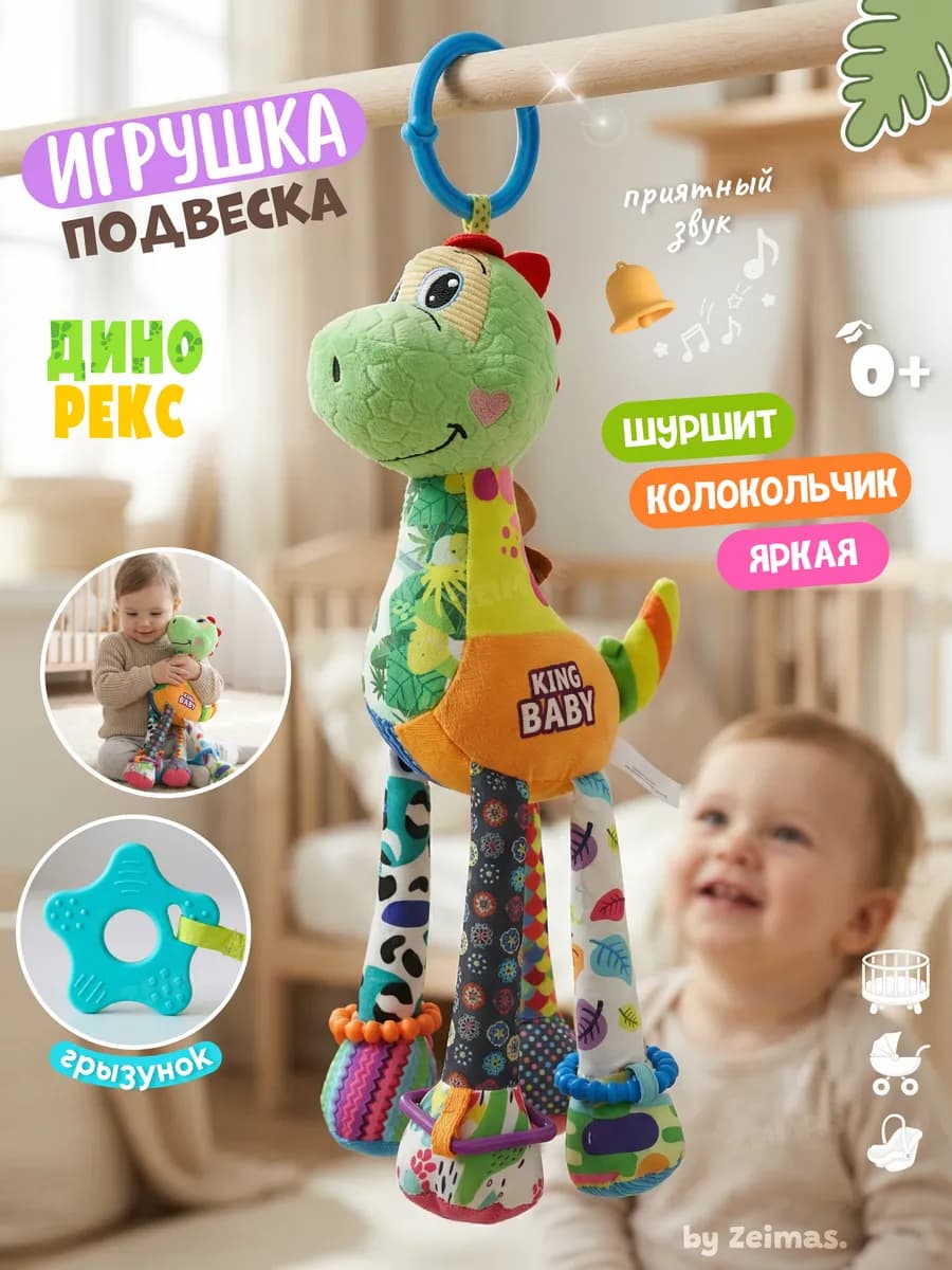 Развивающая подвесная игрушка погремушка Динозавр