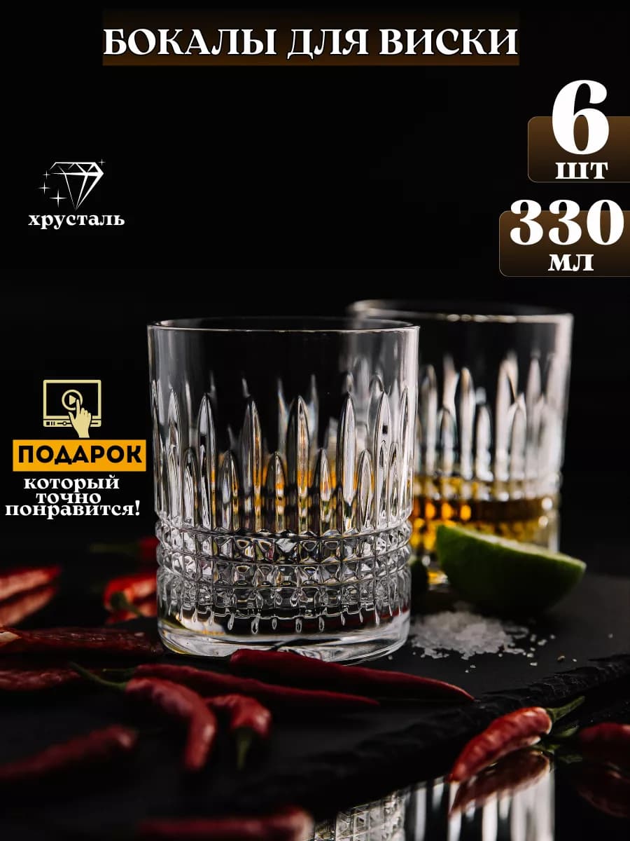 Бокалы для виски хрустальные 6 шт 330мл