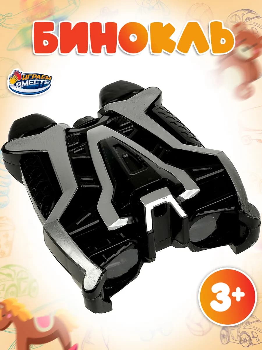 Бинокль военный детский игрушечный для мальчиков