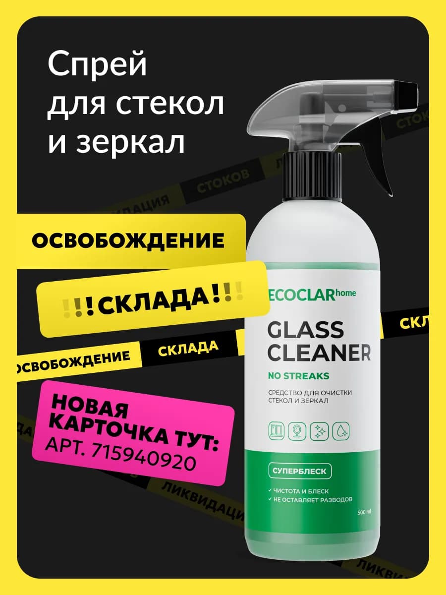 Средство для стекол и зеркал без разводов 0,5 л