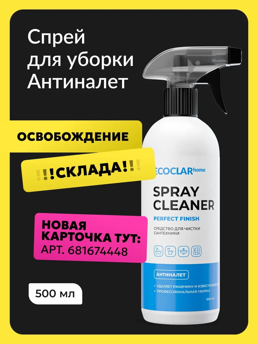 Чистящее средство для сантехники антиналет и от ржавчины