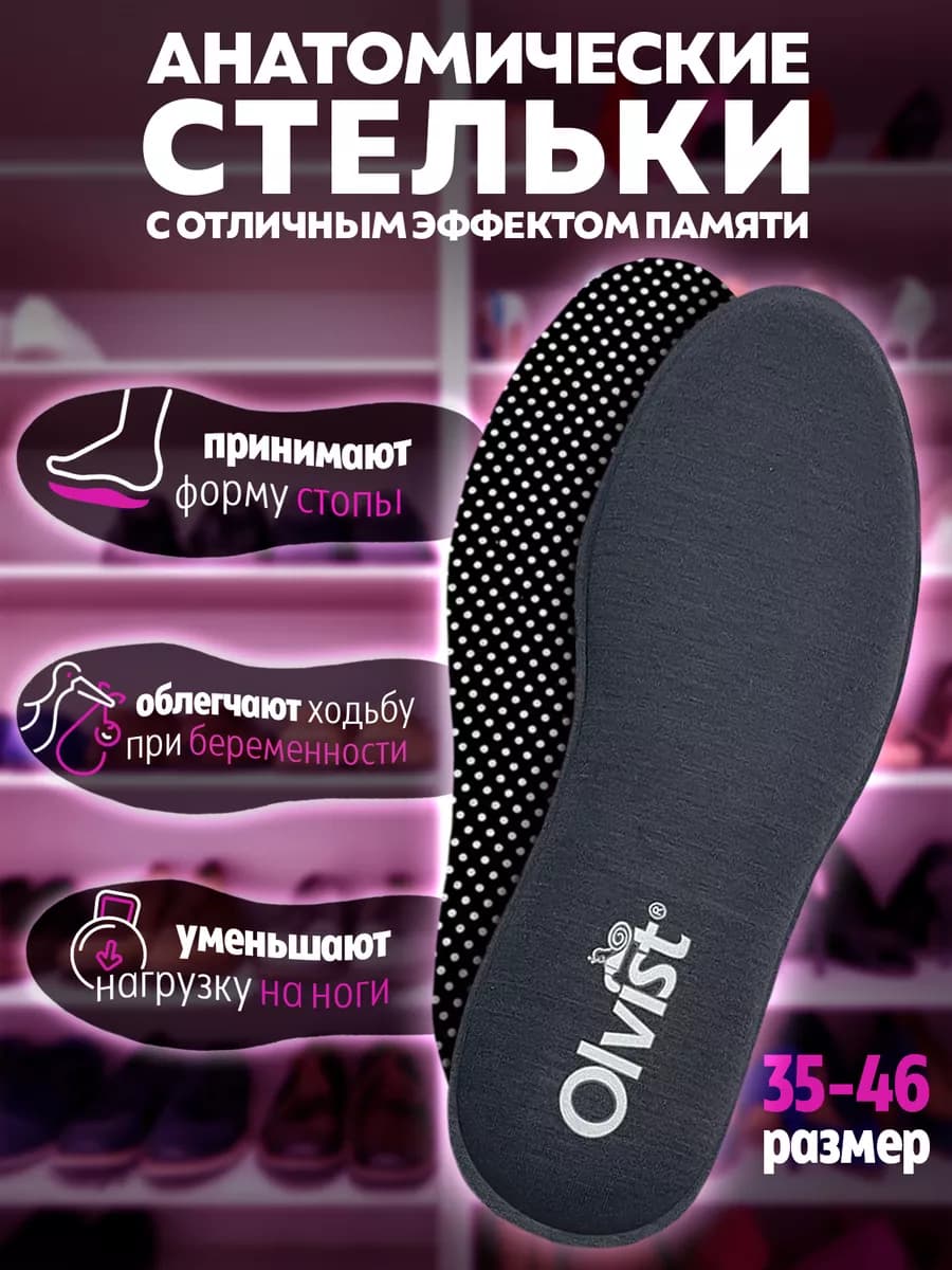 Стельки анатомические с эффектом памяти