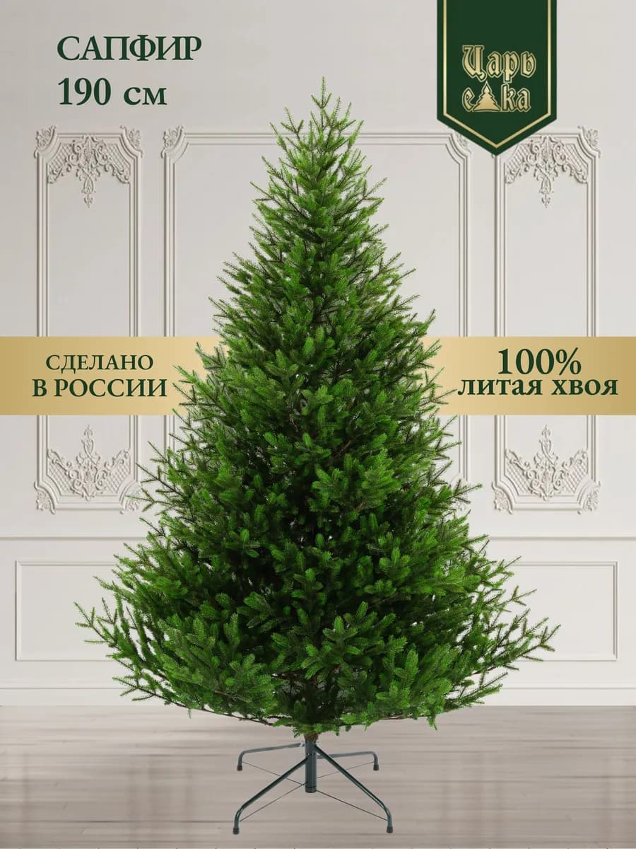 Елка искусственная литая Сапфир 190 см