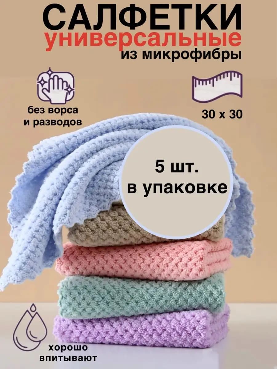 Салфетки универсальные из микрофибры