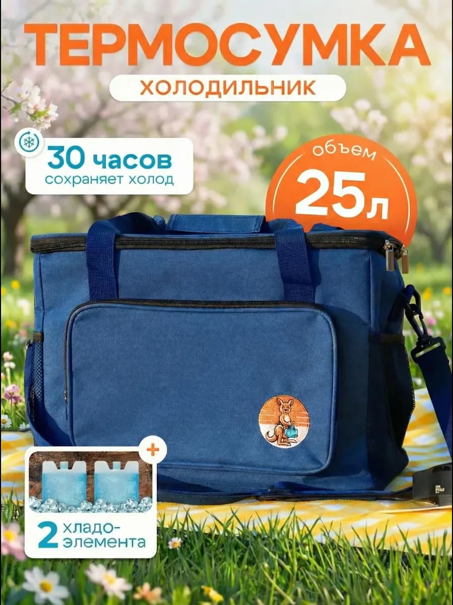 Термосумка сумка-холодильник 25 литров + 2 хладоэлемента