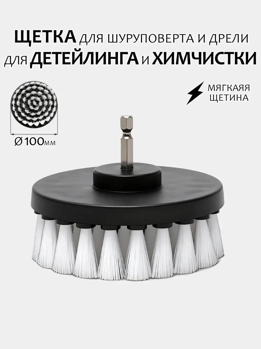 Щетка для шуруповерта для детейлинга и химчистки 100мм белая