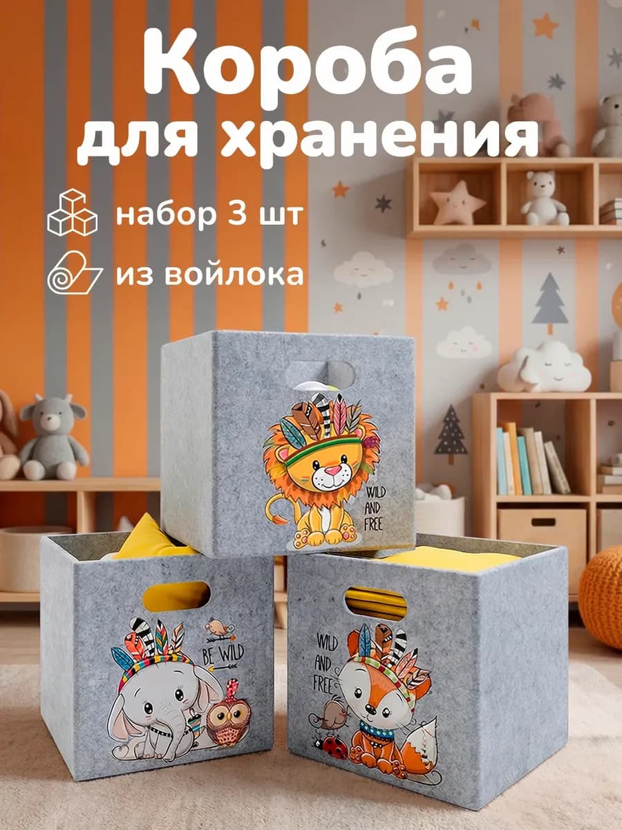 Корзина для игрушек и хранения вещей войлочная 3 шт