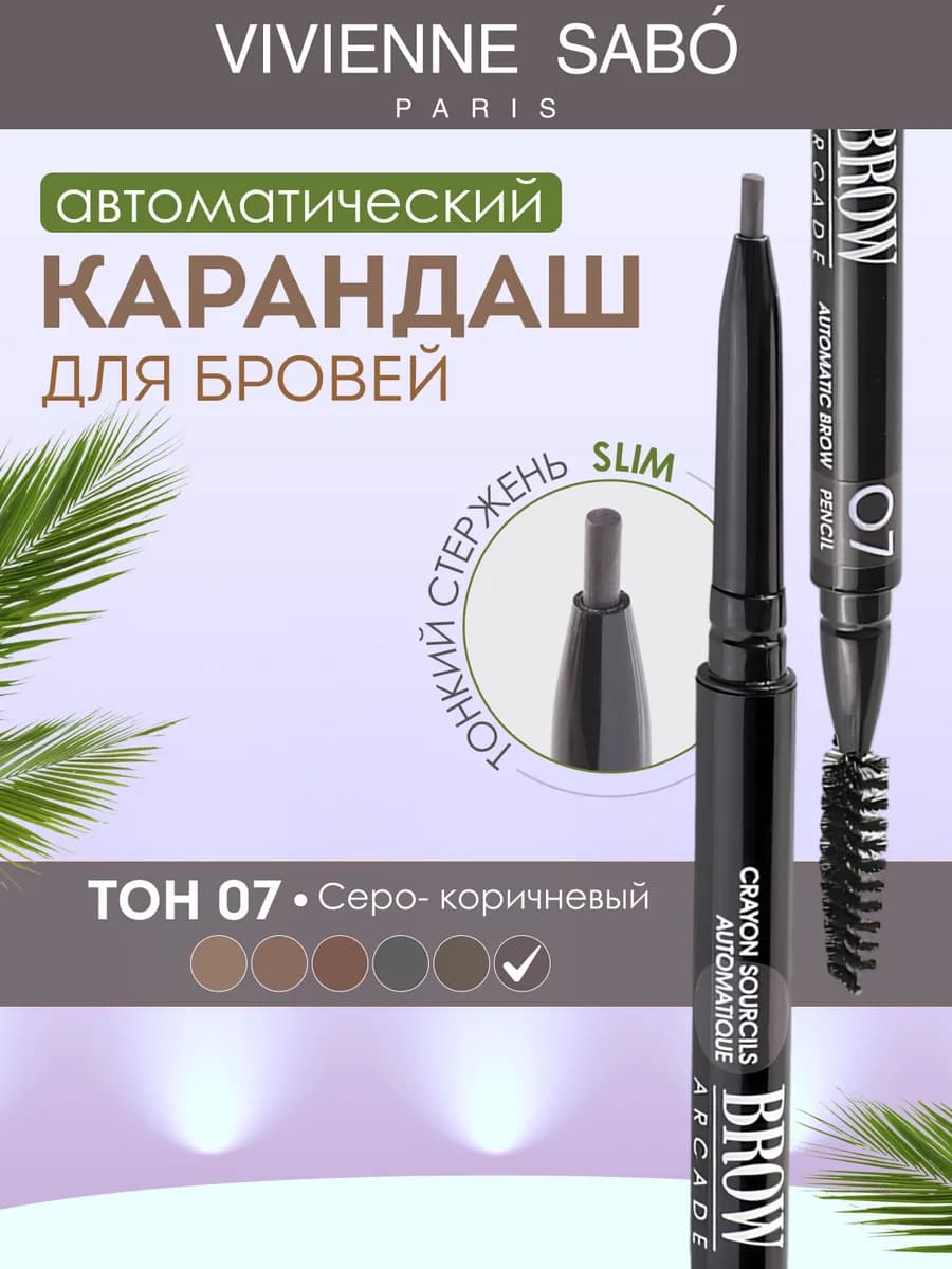 Карандаш для бровей автоматический Brow Arcade тон 07