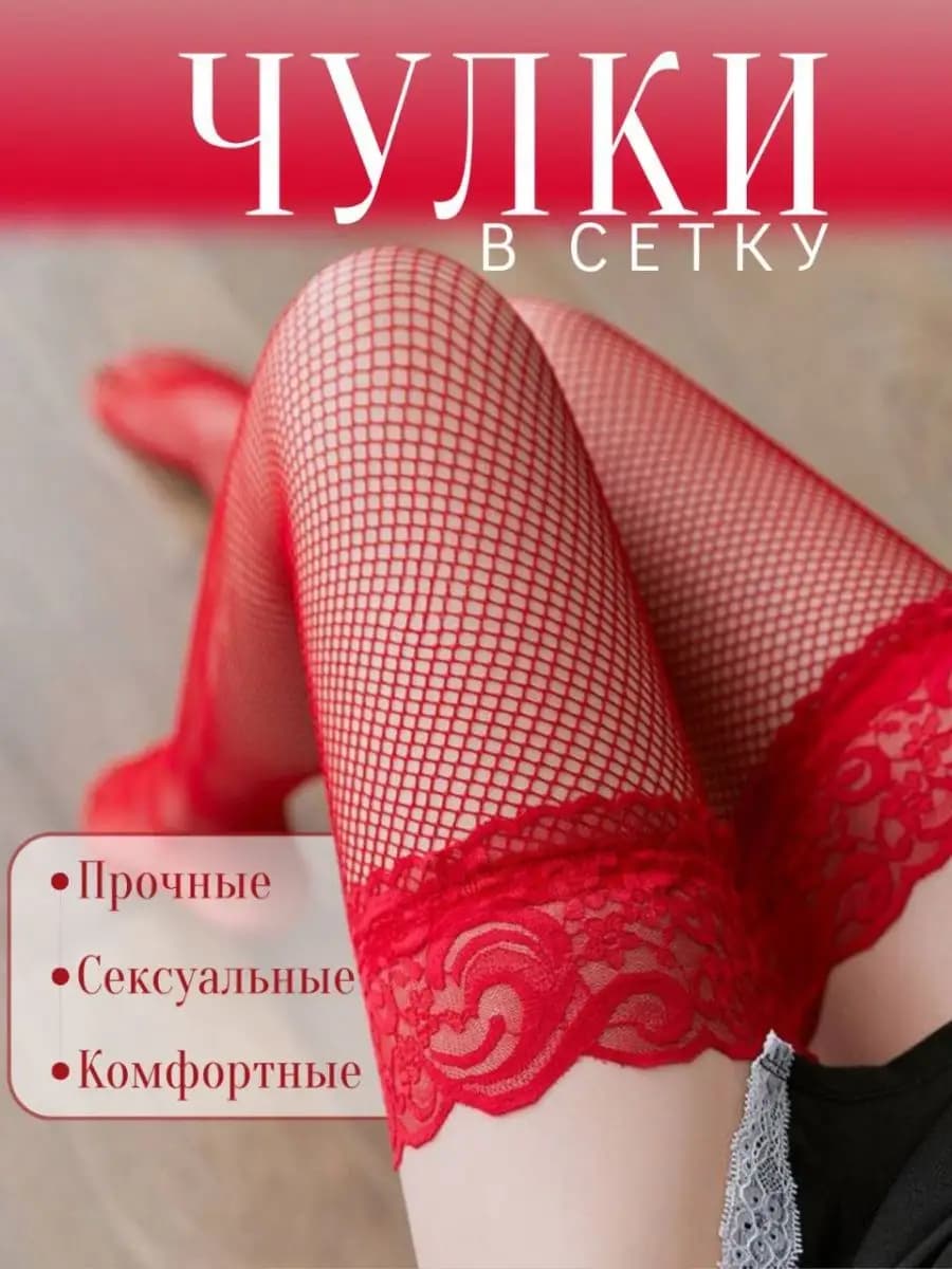 Чулки красные в сетку с кружевом 40 ден