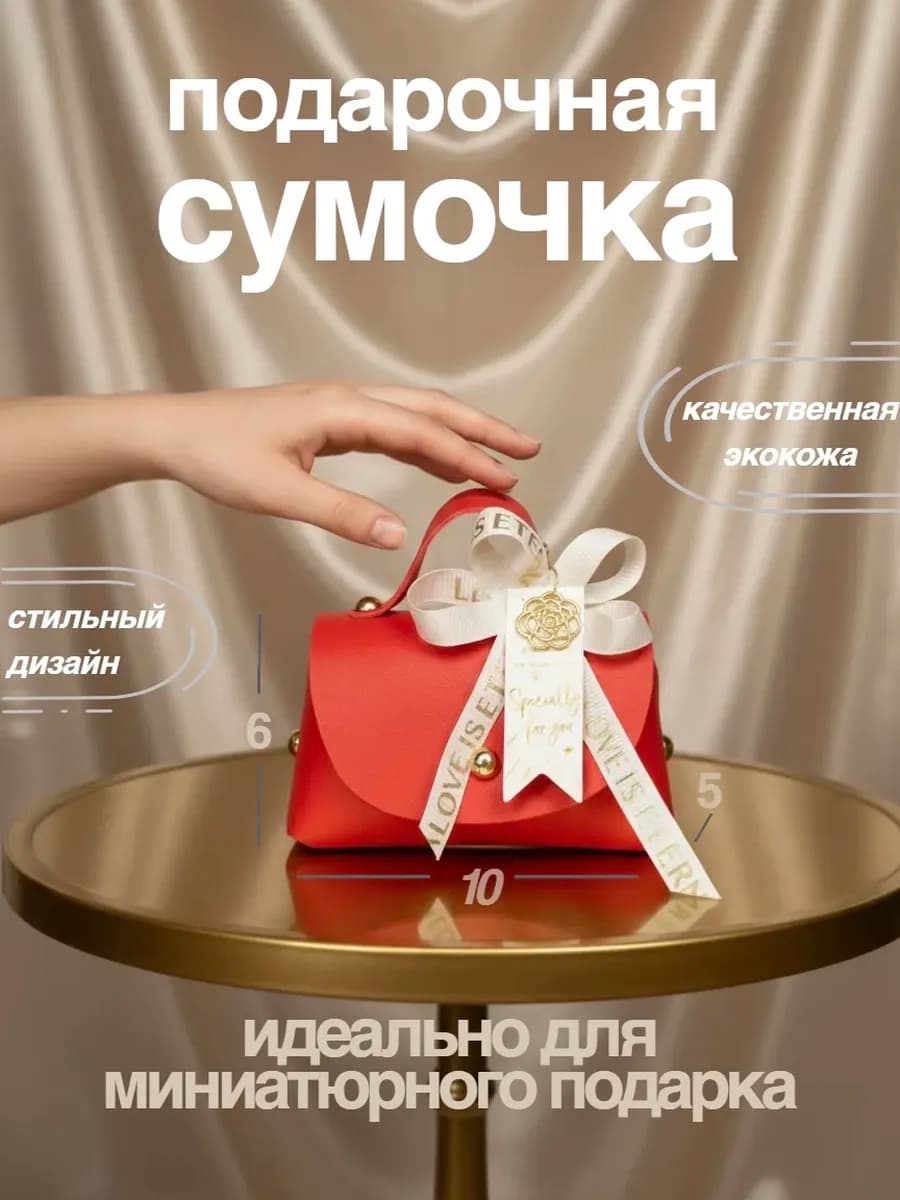 Подарочная упаковка Сумочка