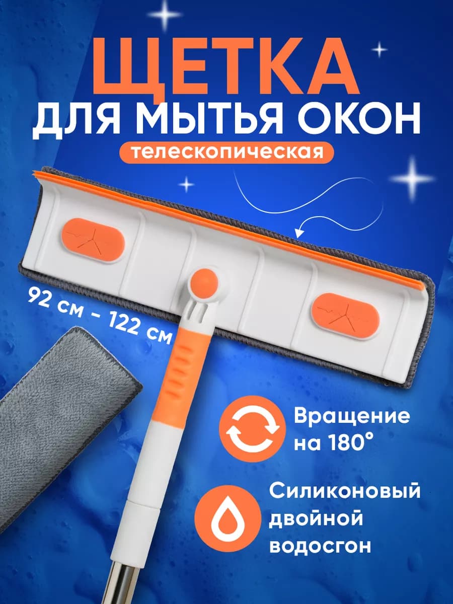 Щетка для мытья окон и стекол телескопическая