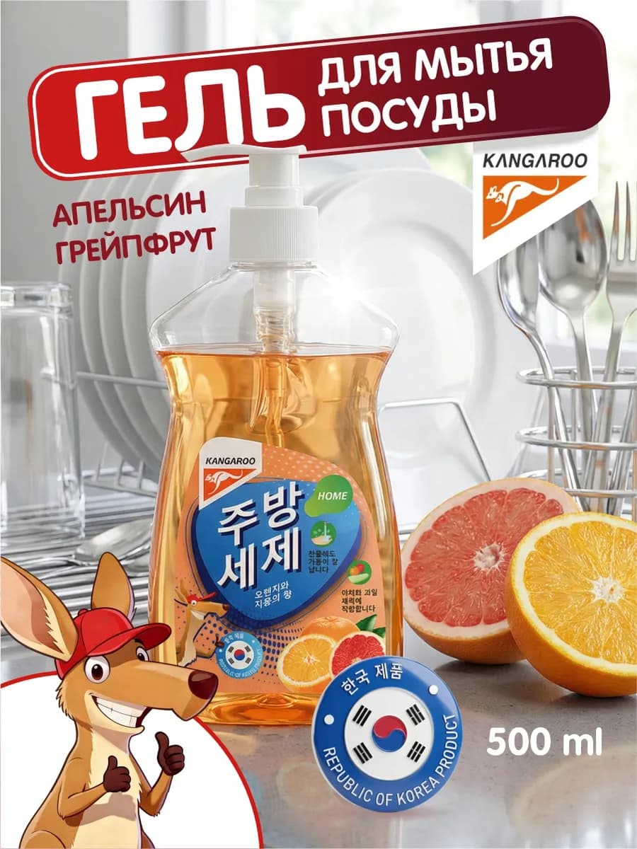 Гель для мытья посуды с ароматом апельсина и грейпфрута
