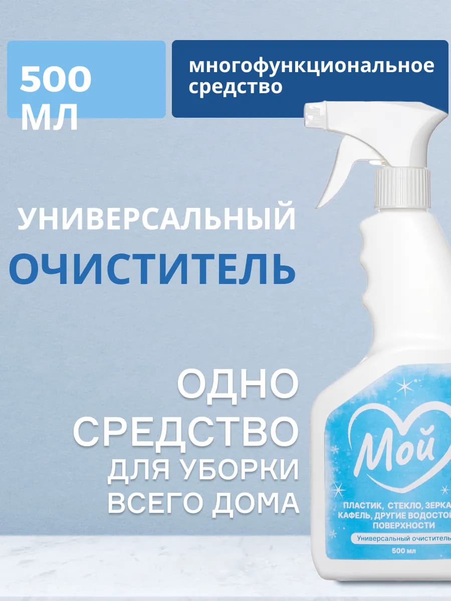 Спрей для уборки универсальный 500мл