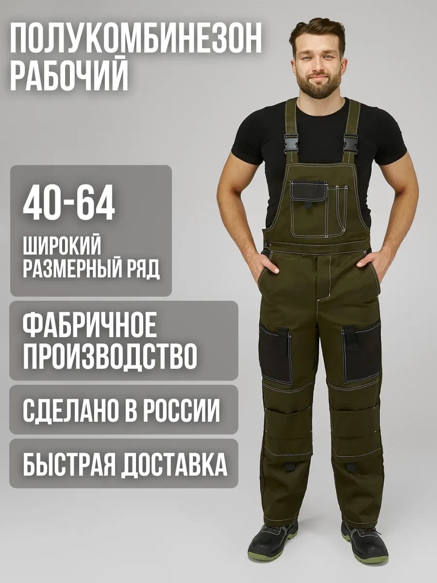 Полукомбинезон рабочий спецодежда летняя СИЗ