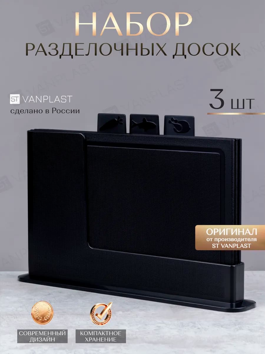 Доска разделочная набор на подставке пластиковые 3 шт - фото 1