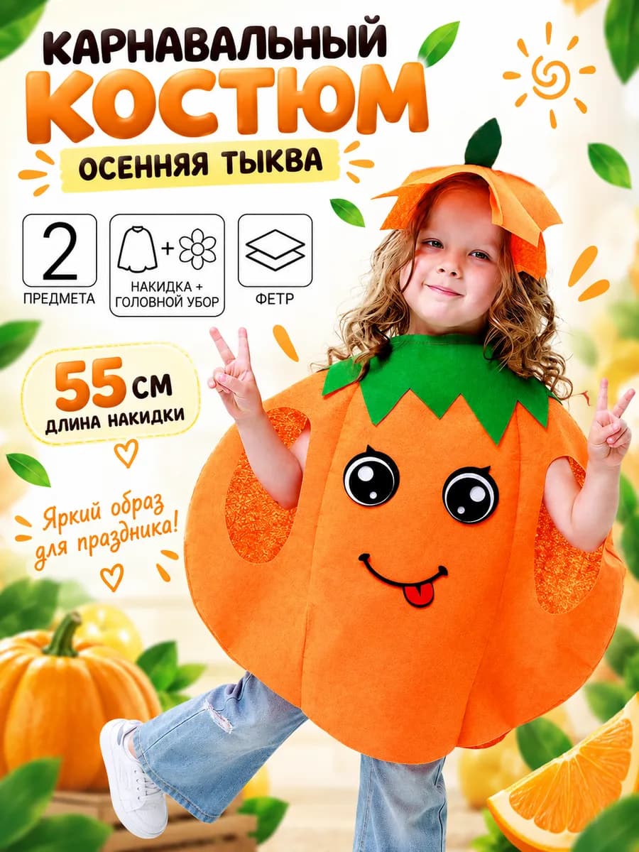 Карнавальный костюм "Осенняя тыква" детский