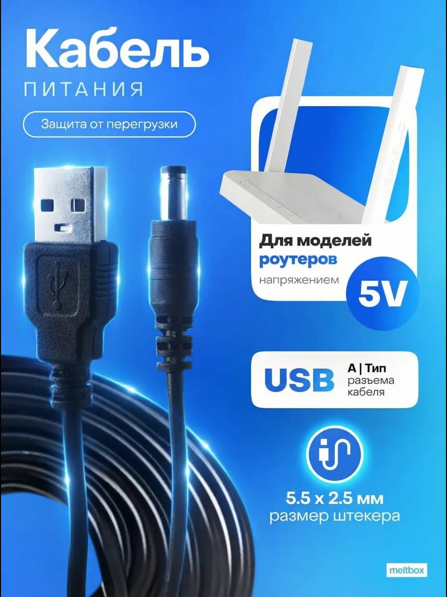 Кабель питания Usb DC 5.5 5V для роутера и ТВ-приставки