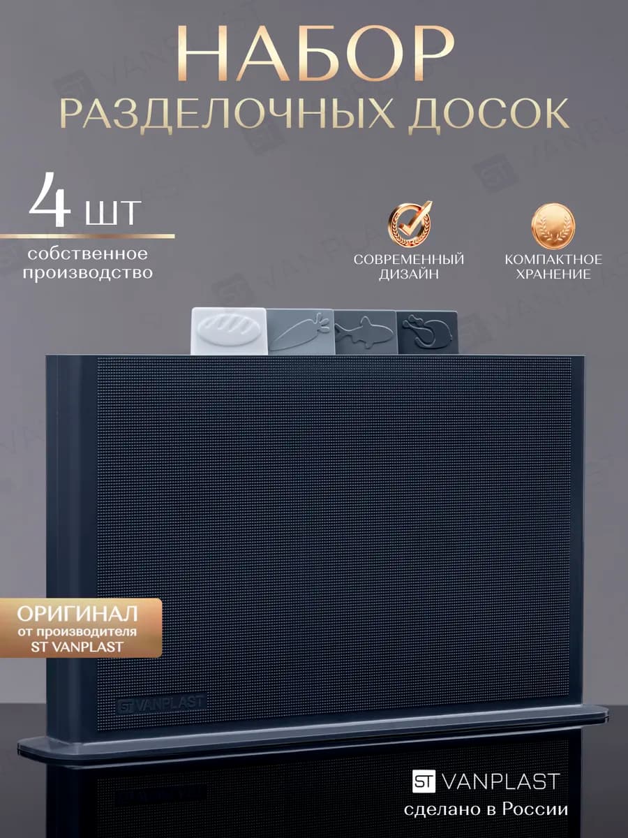 Доска разделочная пластиковая набор на подставке 4 шт