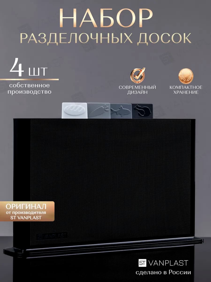 Доска разделочная пластиковая набор на подставке 4 шт - фото 1