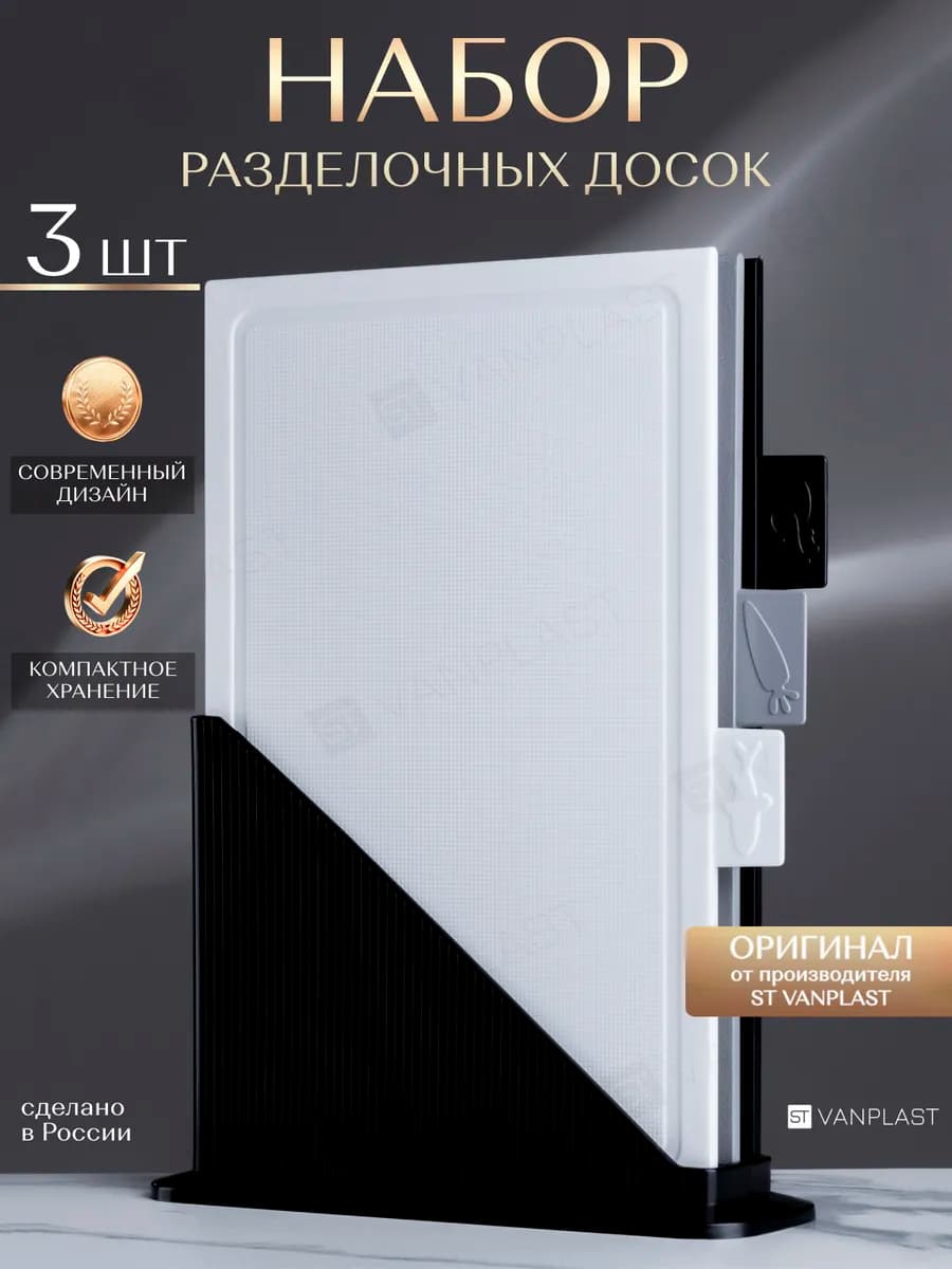 Доски разделочные пластиковые набор на подставке 3 шт - фото 1