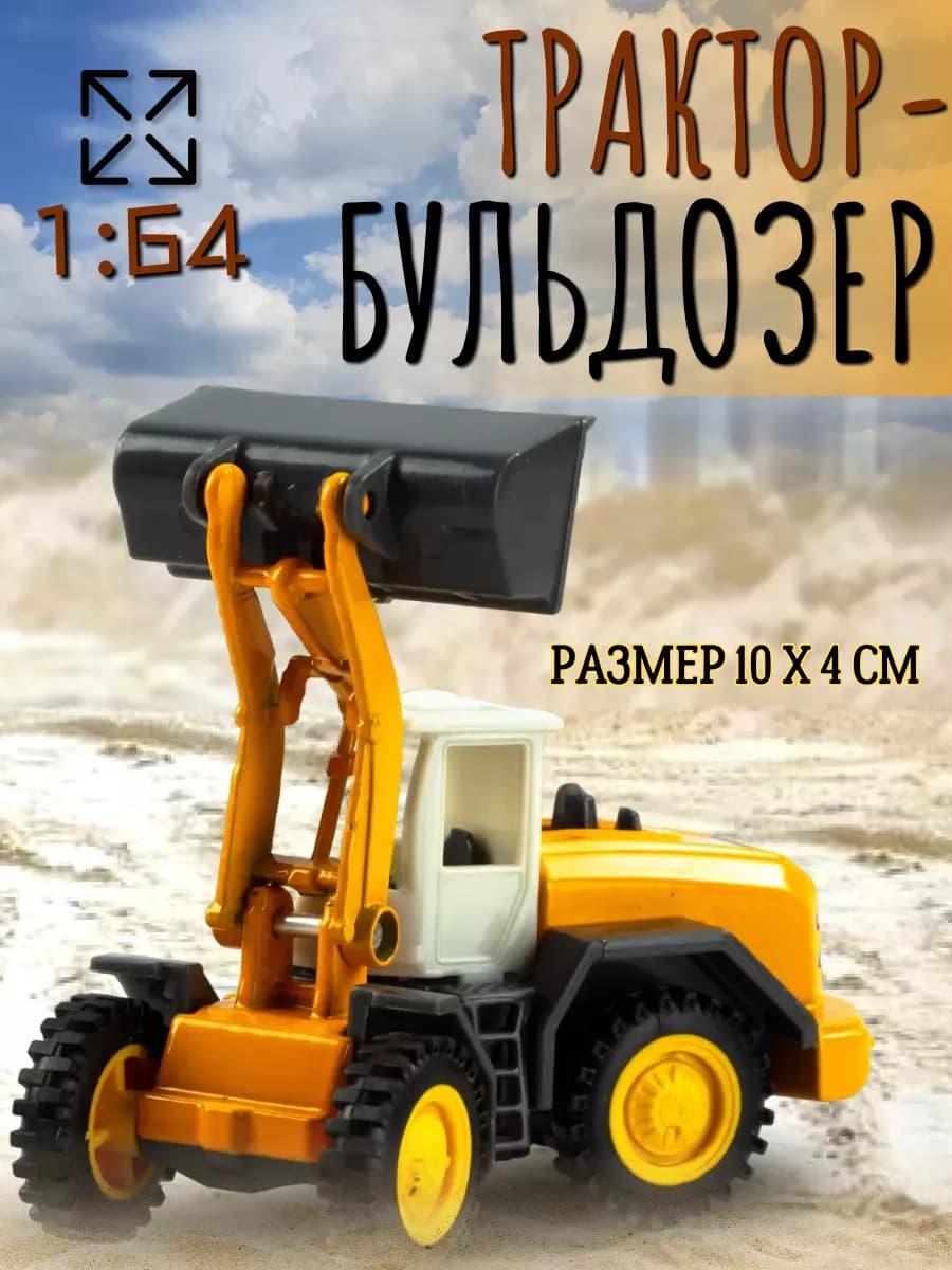 Экскаватор бульдозер игрушечный металлический