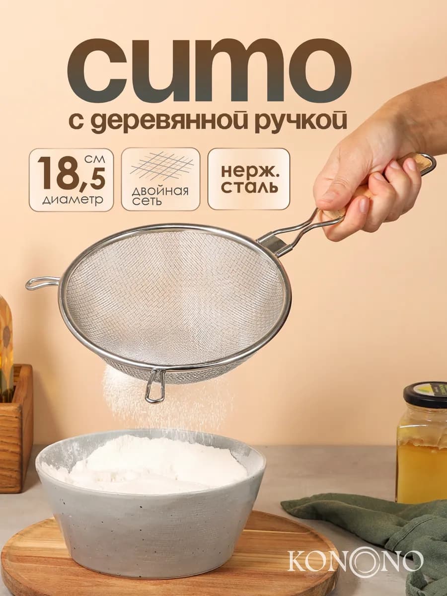 Сито металлическое с ручкой мелкое плетение 18,5 см
