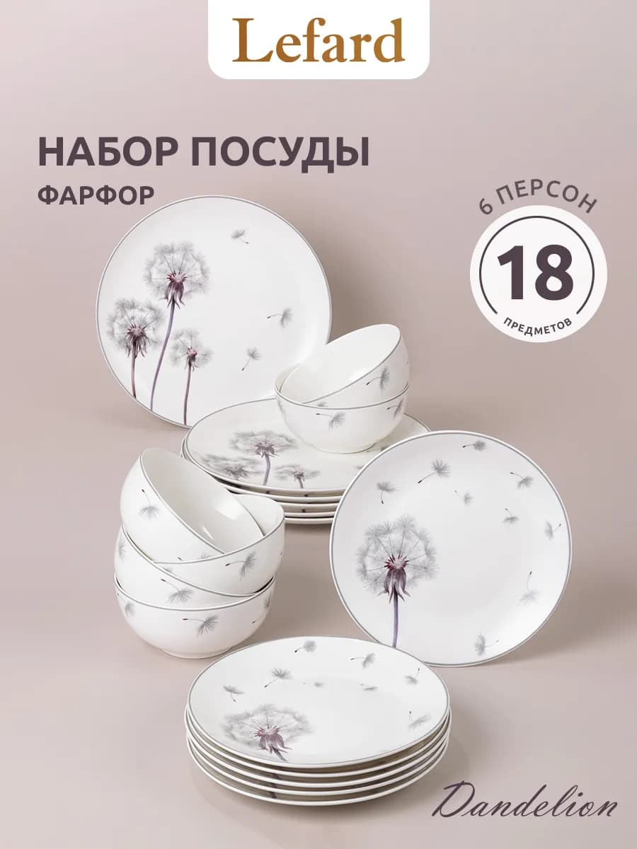 Набор тарелок на 6 персон "Dandelion" 18 предметов фарфор