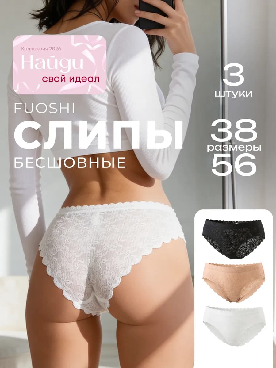 Трусы бесшовные кружевные слипы набор