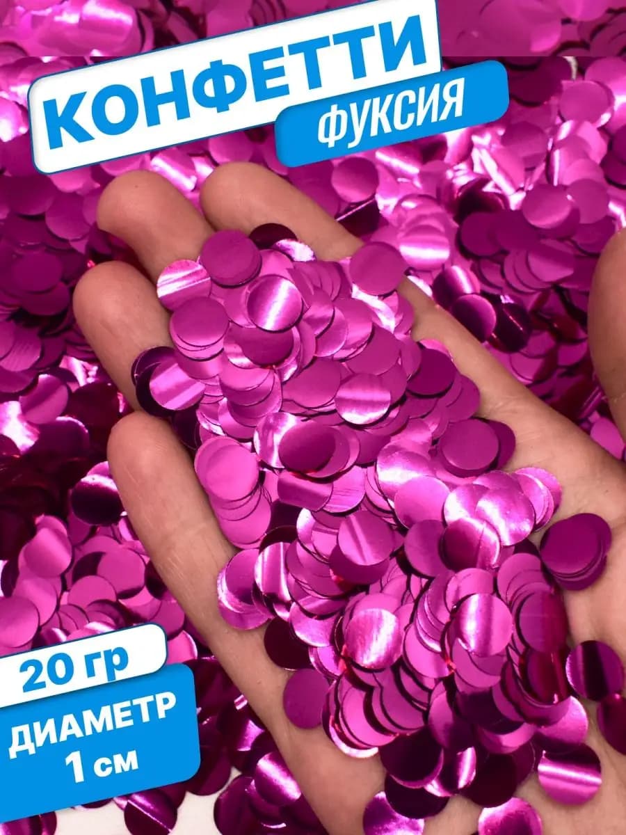 Конфетти для праздника и шаров 1см 20г
