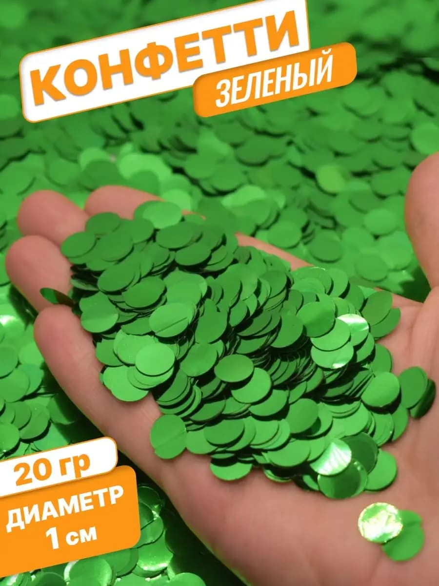 Конфетти для праздника и шаров зеленое круг 1см 20г