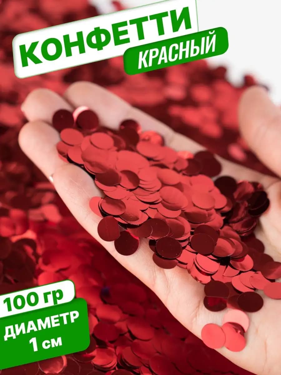 Конфетти для праздника и шаров красное круг 1см 100г