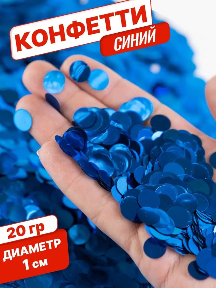 Конфетти для праздника и шаров синее круг 1см 20г
