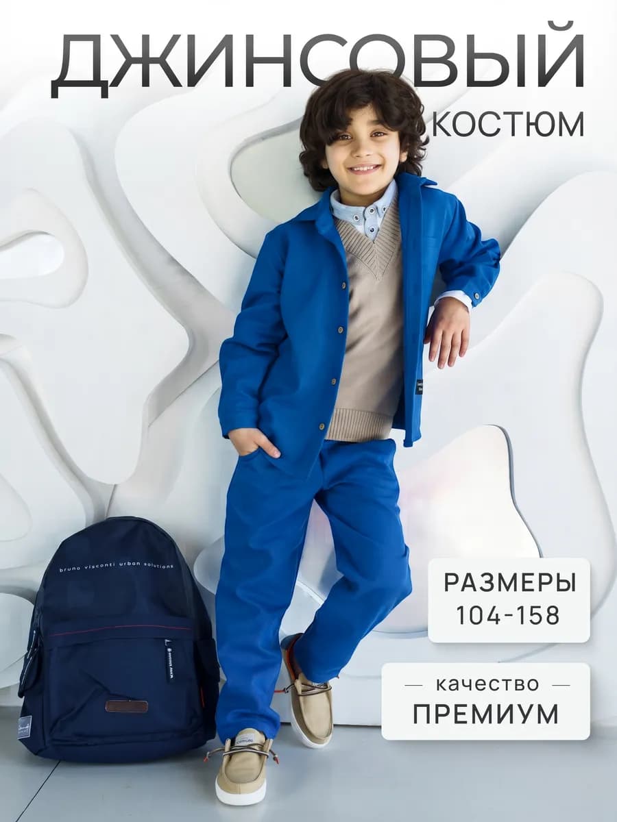 Костюм джинсовый школьный