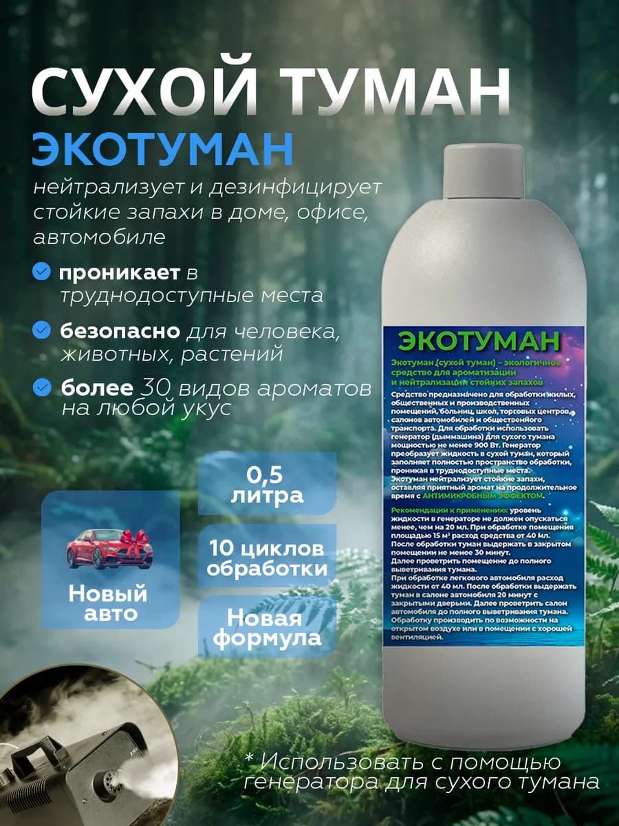 Освежитель воздуха. Сухой туман. Аромат Новый автомобиль