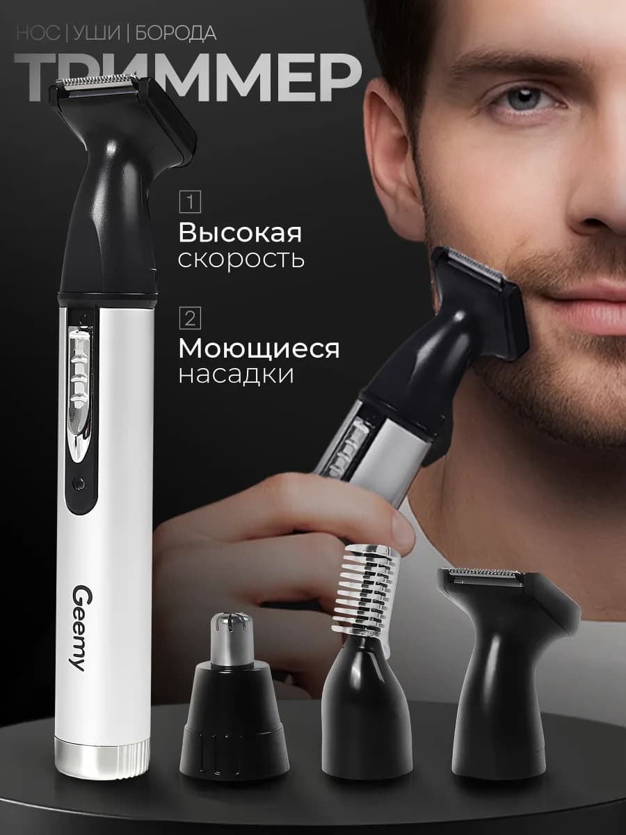 Триммер 3 в 1 для носа и ушей, и бороды