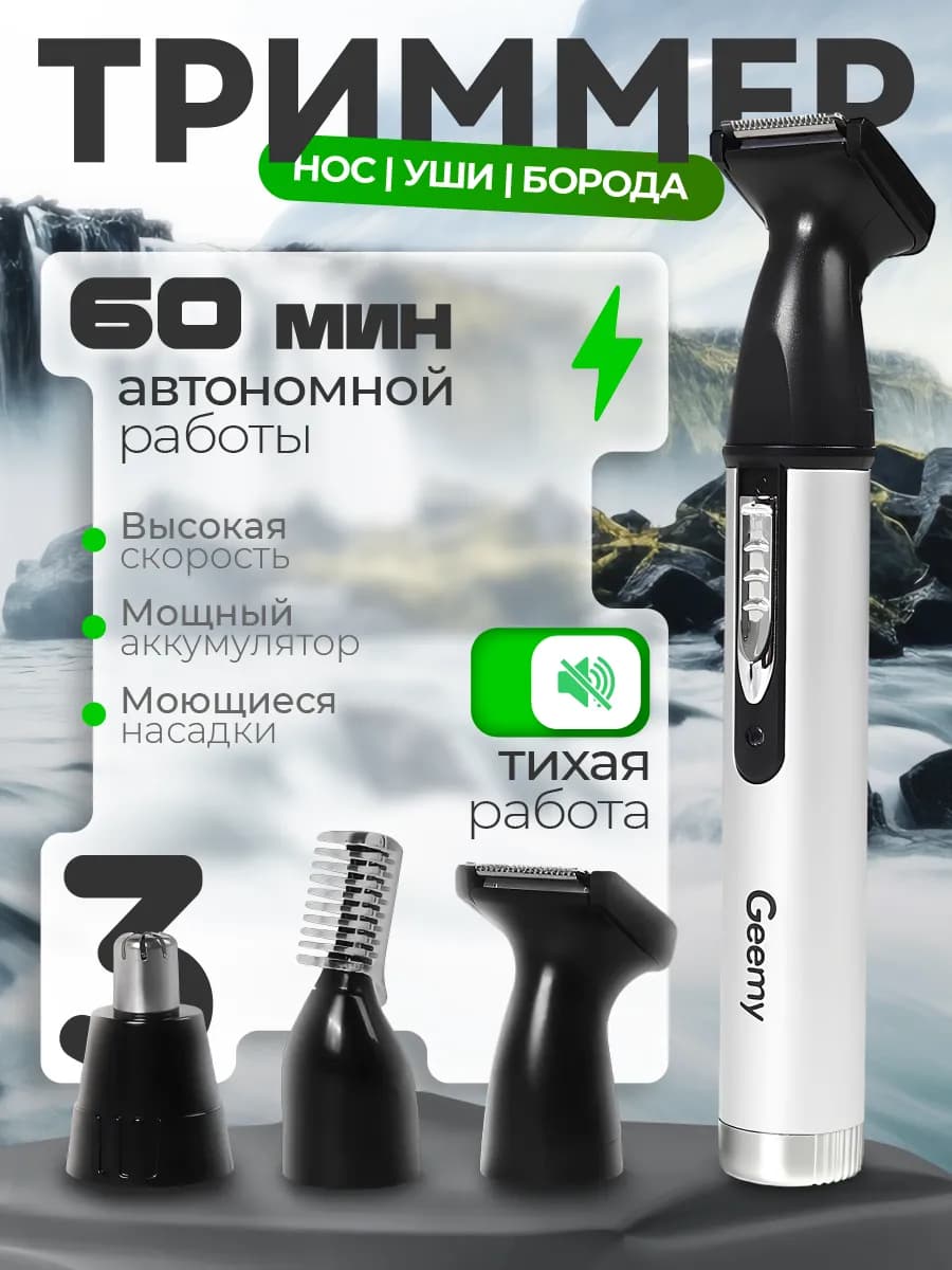 Триммер 3 в 1 для носа и ушей, и бороды
