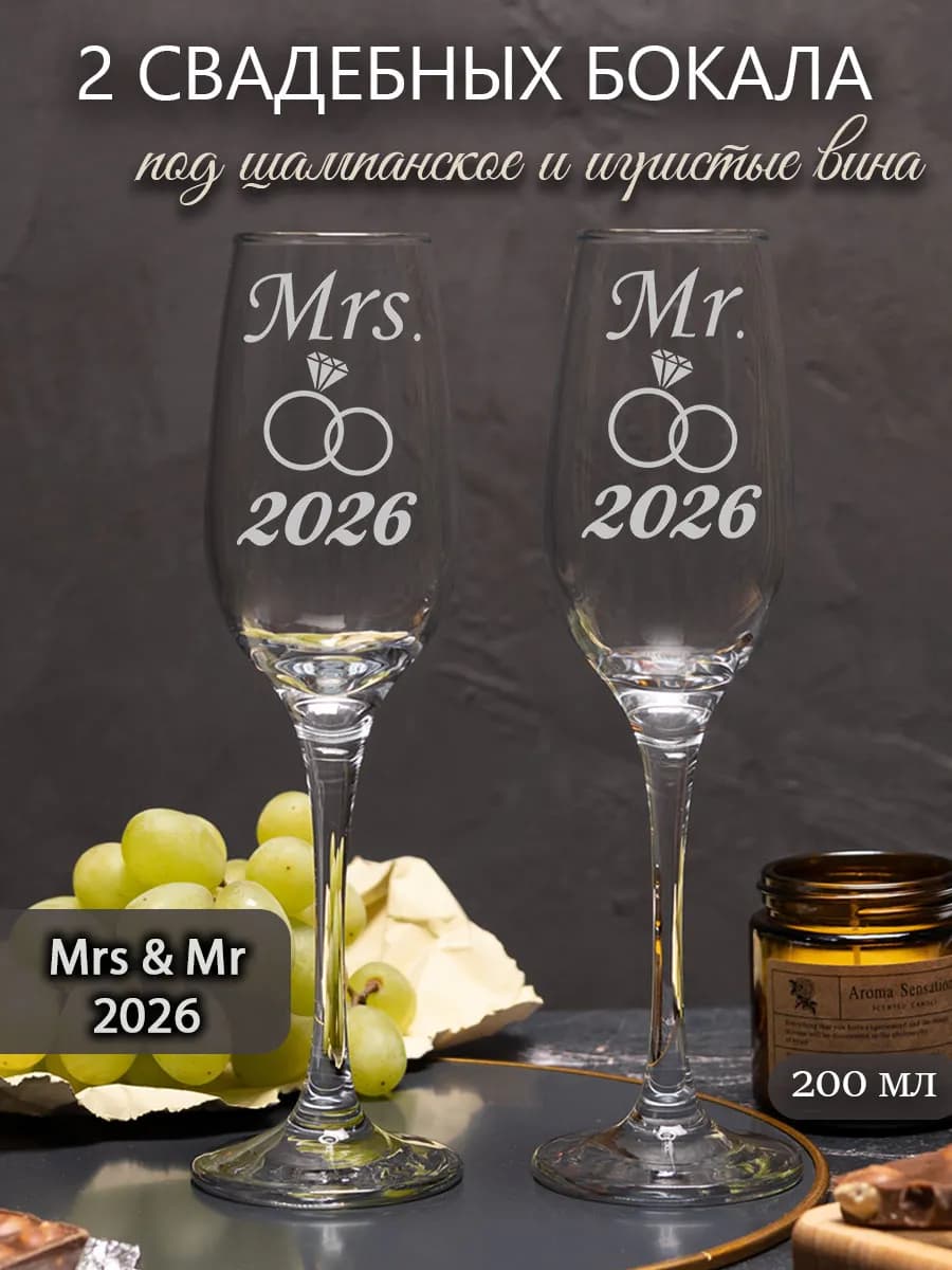 Свадебные бокалы под шампанское с гравировкой Mr Mrs 2026